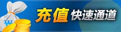 游戏充值