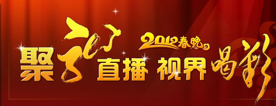2012春晚直播
