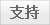 支持 袁立