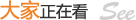 大家正在看