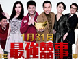 2011最强喜事