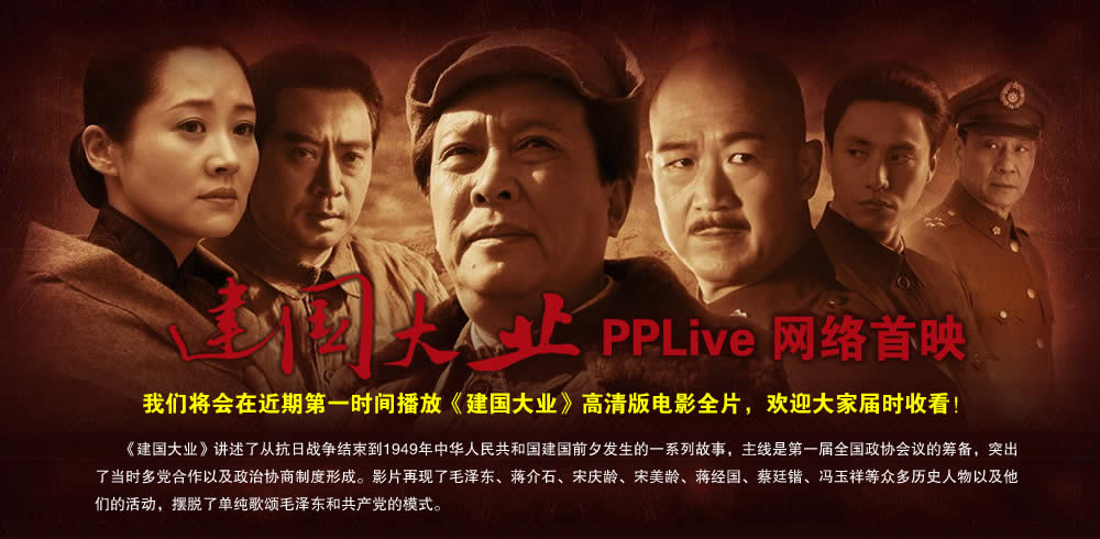 建国大业