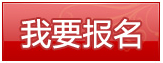 我要报名