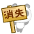 消失